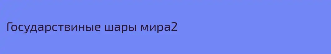 Государствиные шары мира2